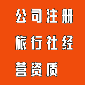 專業(yè)代辦廣州旅行社業(yè)務(wù)經(jīng)營(yíng)許可證，輕松獲取旅游公司經(jīng)營(yíng)資質(zhì)